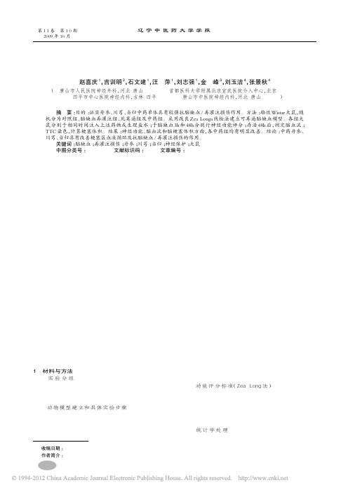 丹参川芎当归抗脑缺血再灌注损伤的作用_赵喜庆