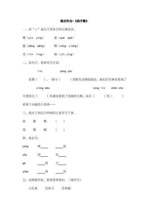 【优质】二年级上册语文课后作业-识字《拍手歌》人教(部编版)(含答案)