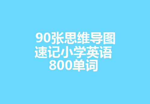 思维导图英语速记小学单词