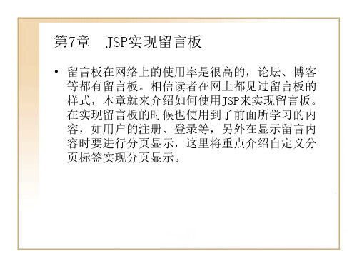 第7章JSP实现留言板