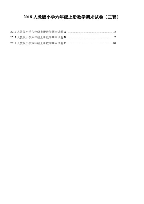 2018人教版小学六年级上册数学期末试卷(精品三套)