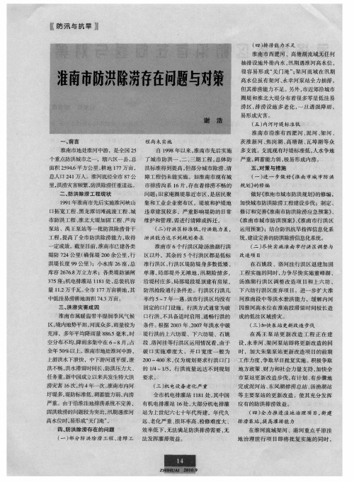 淮南市防洪除涝存在问题与对策