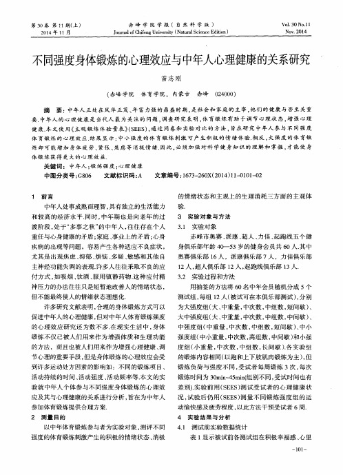 不同强度身体锻炼的心理效应与中年人心理健康的关系研究