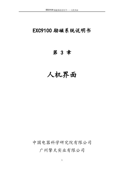 EXC9100励磁系统说明书    3、人机界面
