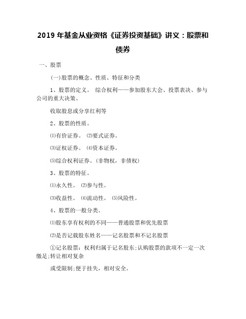 2019年基金从业资格《证券投资基础》讲义：股票和债券