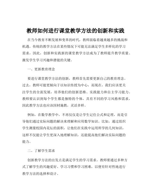 教师如何进行课堂教学方法的创新和实践