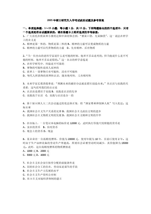 2005年政治考研真题及参考答案