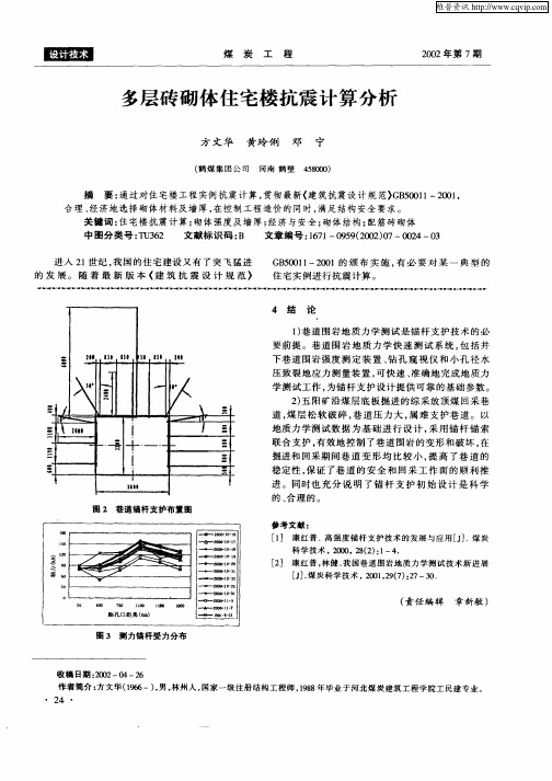 多层砖砌体住宅楼抗震计算分析