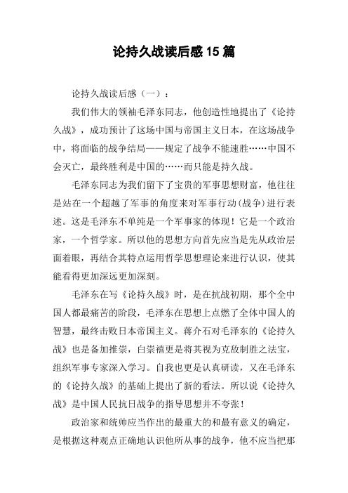 论持久战读后感15篇
