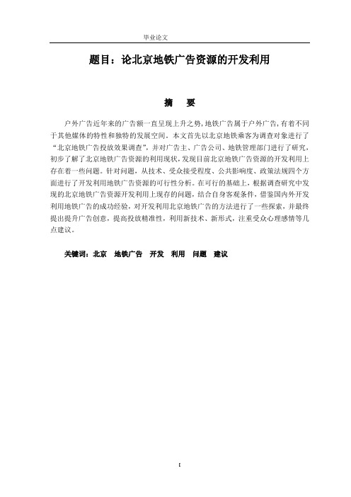 论文论北京地铁广告资源的开发利用