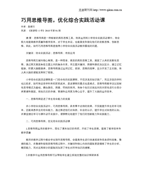 巧用思维导图,优化综合实践活动课