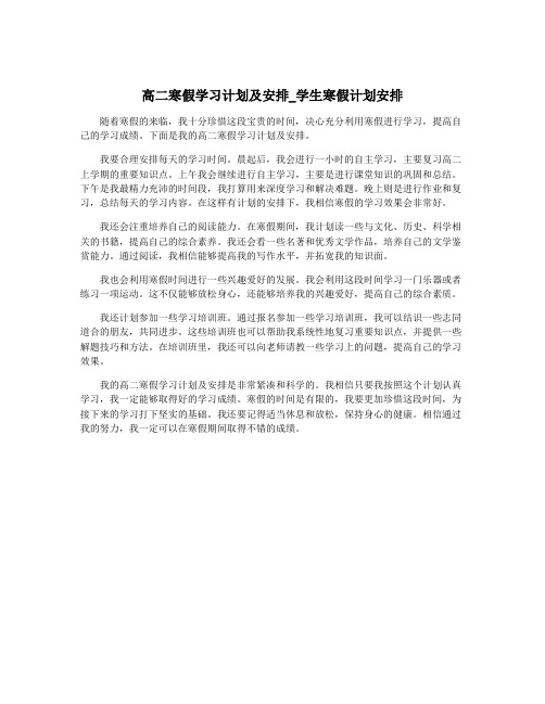 高二寒假学习计划及安排_学生寒假计划安排