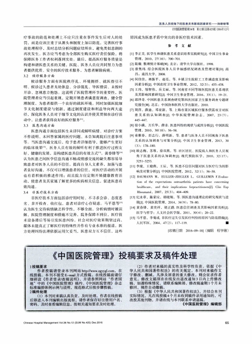 《中国医院管理》投稿要求及稿件处理