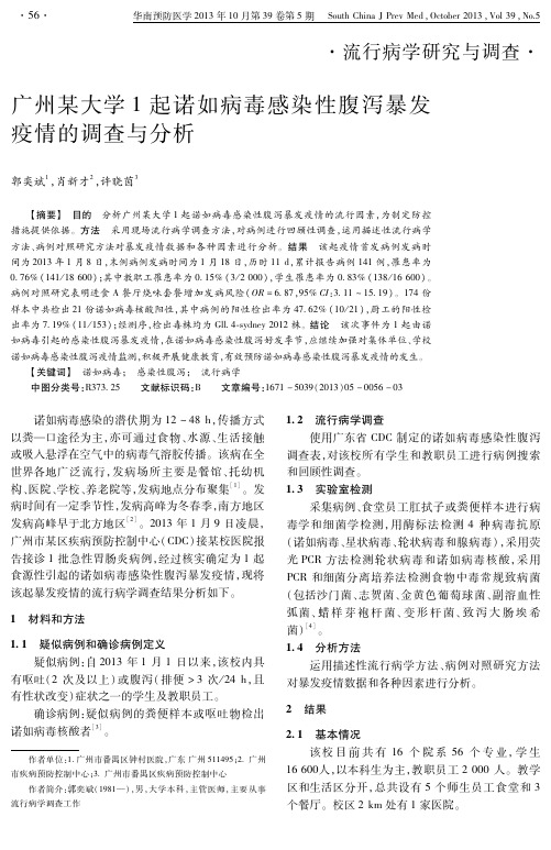 广州某大学一起诺如病毒感染性腹泻暴发调查与分析