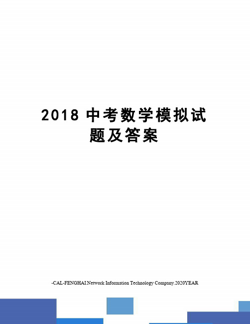 2018中考数学模拟试题及答案