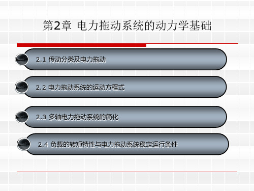 第二章电力拖动系统的动力学基础解析