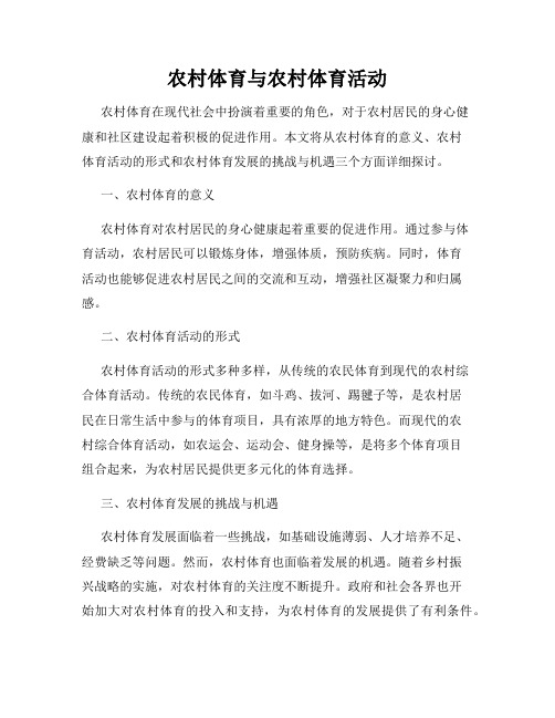 农村体育与农村体育活动