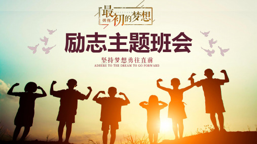 扁平化拥抱最初的梦想励志主题班会PPT