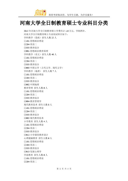 河南大学全日制教育硕士专业科目分类
