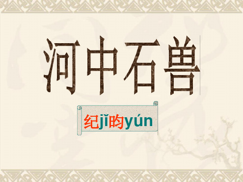 25河中石兽解析