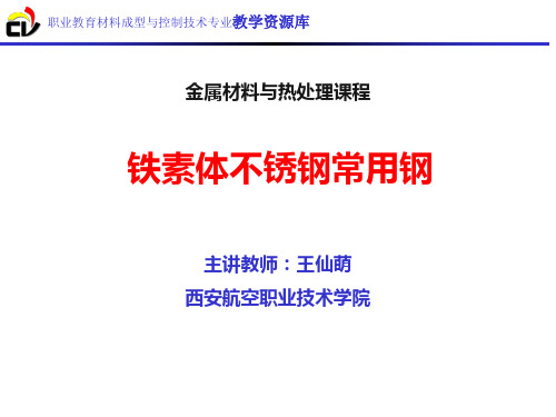 铁素体不锈钢常用钢.