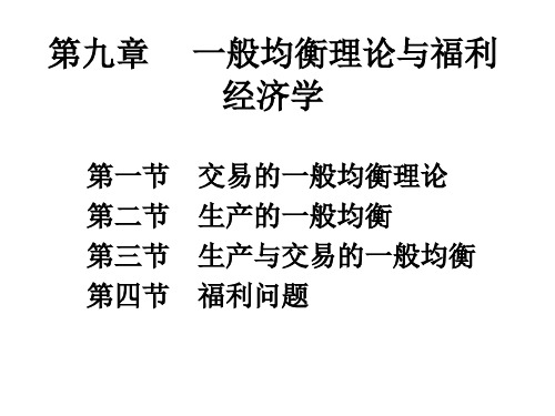 《西方经济学·第二版》第九章：一般均衡理论与福利经济学