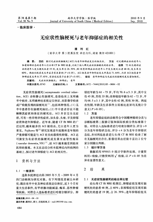 无症状性脑梗死与老年抑郁症的相关性