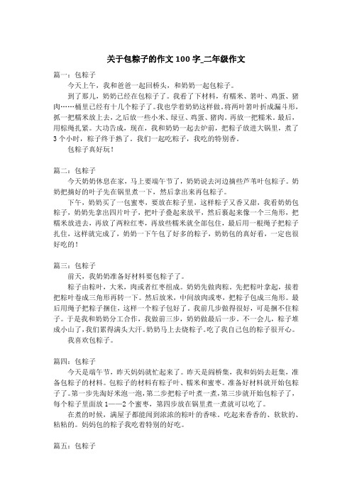 关于包粽子的作文100字_二年级作文