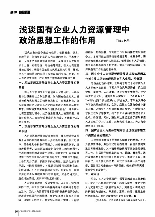 浅谈国有企业人力资源管理中政治思想工作的作用