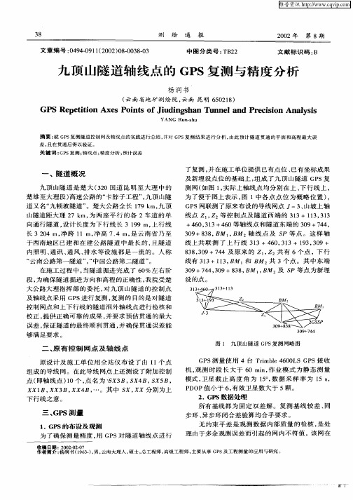 九顶山隧道轴线点的GPS复测与精度分析