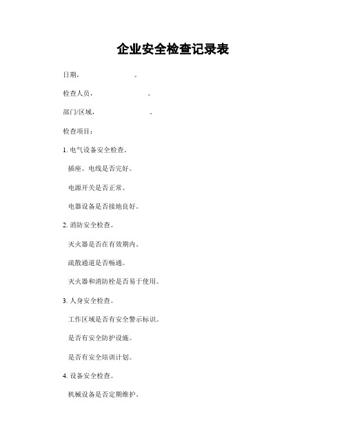 企业安全检查记录表