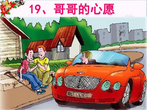四年级语文上册 第五单元 哥哥的心愿课件5 西师大版