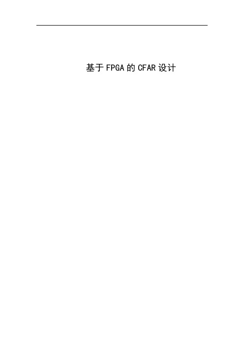 基于FPGA的CFAR设计