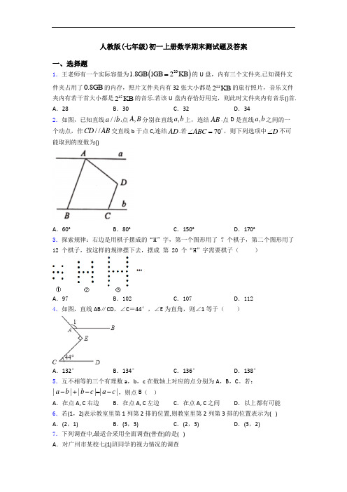 人教版(七年级)初一上册数学期末测试题及答案