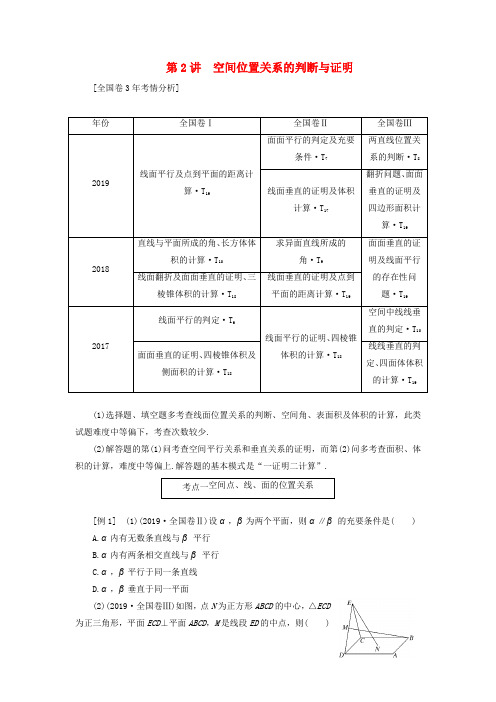 (全国通用)2020版高考数学第二层提升篇专题三立体几何第2讲空间位置关系的判断与证明讲义