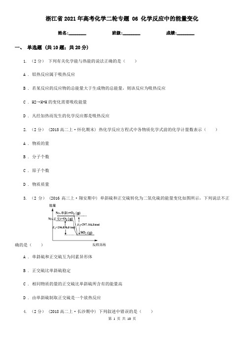 浙江省2021年高考化学二轮专题 06 化学反应中的能量变化