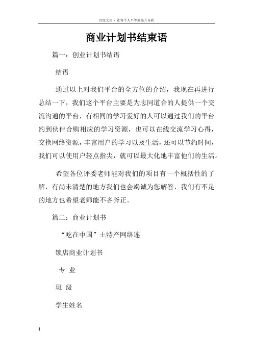 商业计划书结束语
