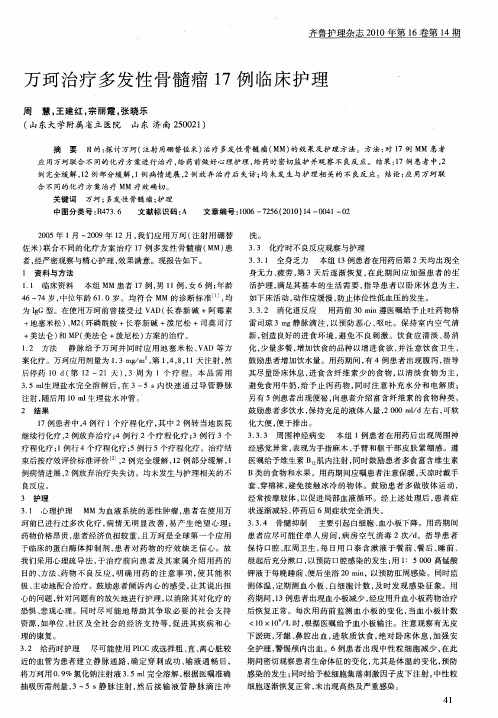 万珂治疗多发性骨髓瘤17例临床护理