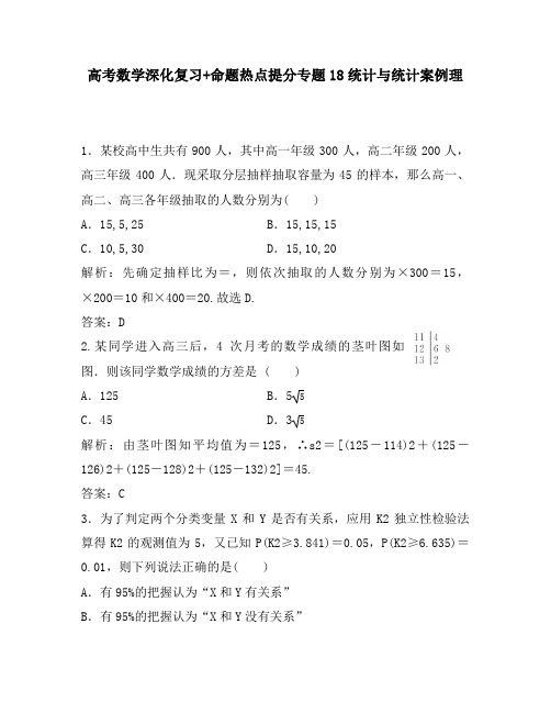 高考数学深化复习+命题热点提分专题18统计与统计案例理