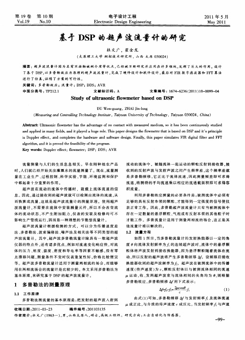 基于DSP的超声波流量计的研究