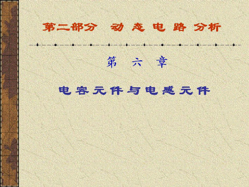 电路教案6 电容元件与电感元件.ppt