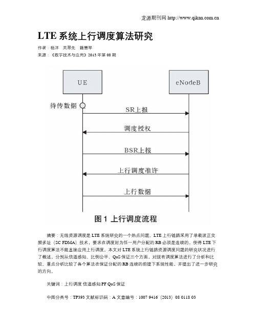 LTE系统上行调度算法研究