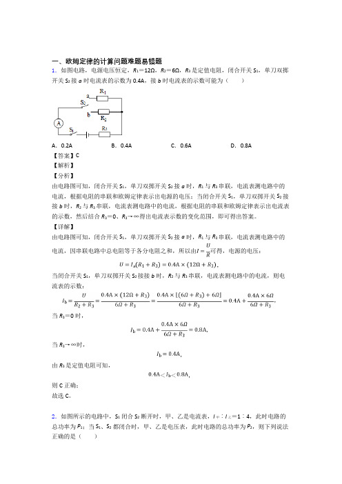 中考物理易错题专题复习-欧姆定律的计算问题练习题及答案