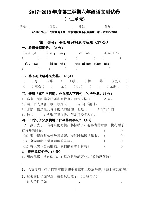 人教版小学语文六年级下册第一二单元测试卷.doc