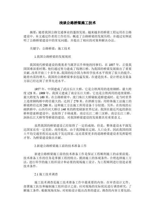 浅谈公路桥梁施工技术