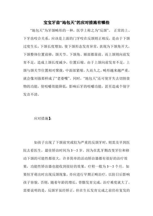 宝宝牙齿“地包天”的应对措施有哪些