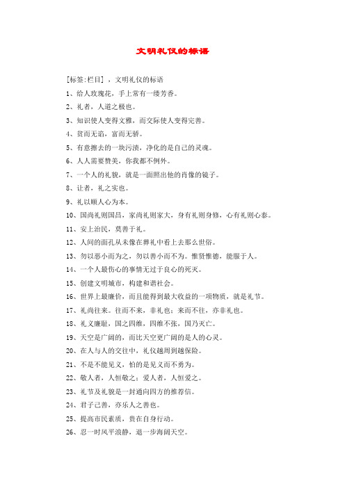 文明礼仪的标语