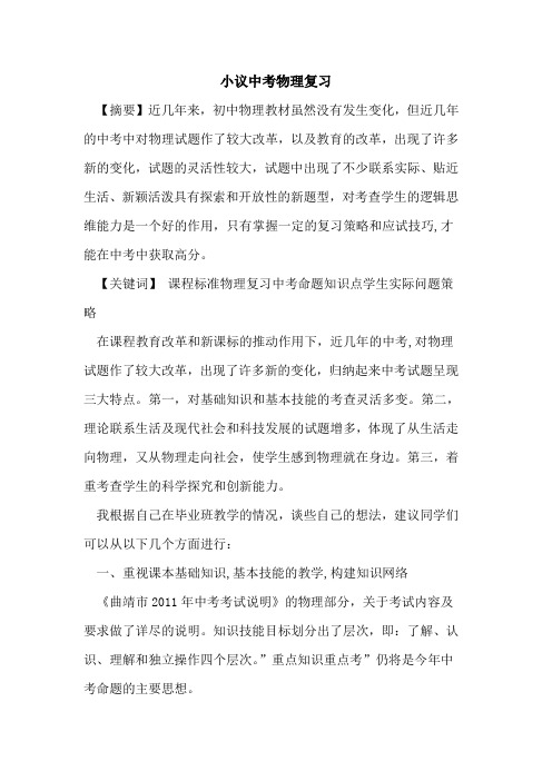 中考物理复习论文