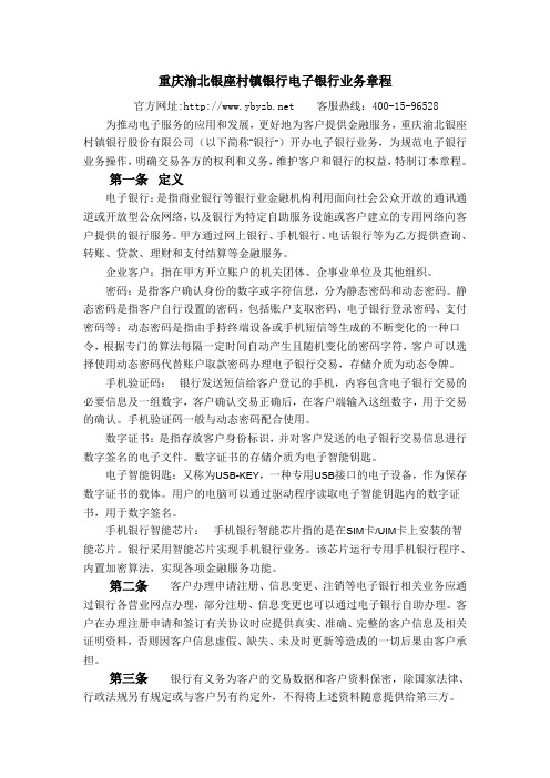 重庆渝北银座村镇银行电子银行业务章程