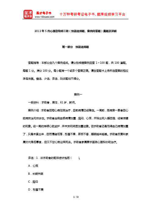 2012年5月心理咨询师三级(技能选择题、案例问答题)真题及详解【圣才出品】